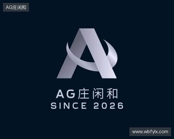 解读AG老哥论坛